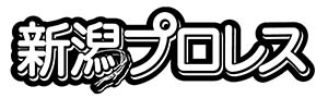 ㈱新潟プロレス