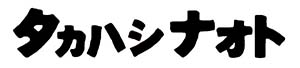 タカハシナオト