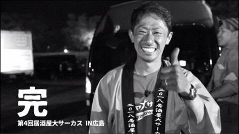 『第4回居酒屋大サーカス広島大会』修了の御礼