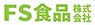 ＦＳ食品株式会社