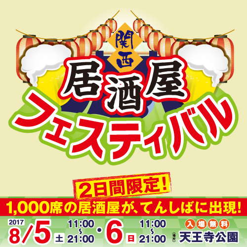 関西居酒屋フェスティバル