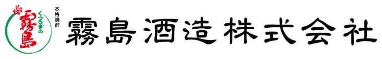 霧島酒造株式会社