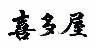 喜多屋