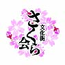 さくら会